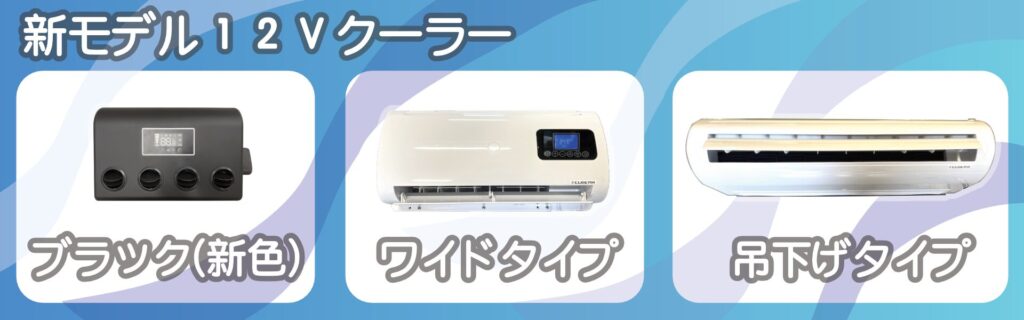 12Vクーラー OneCool 21（ワンクール21）取付 - HiIO（ヒオ 